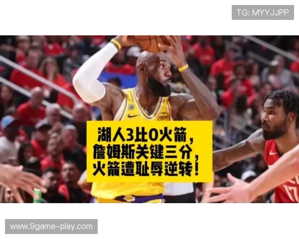 詹姆斯带队关键胜利，湖人逆转强敌晋级季后赛