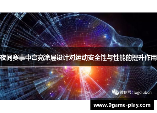 夜间赛事中高亮涂层设计对运动安全性与性能的提升作用