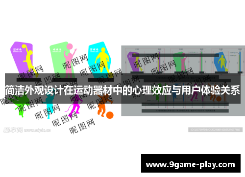 简洁外观设计在运动器材中的心理效应与用户体验关系