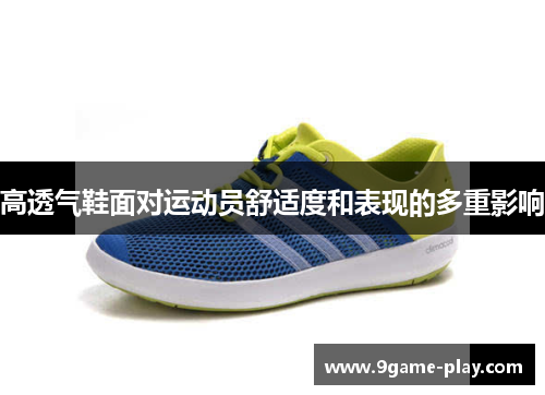 高透气鞋面对运动员舒适度和表现的多重影响