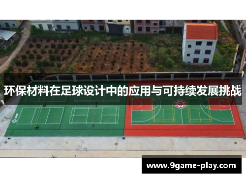 环保材料在足球设计中的应用与可持续发展挑战
