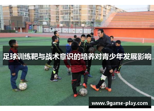 足球训练靶与战术意识的培养对青少年发展影响