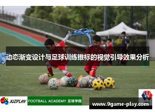 动态渐变设计与足球训练锥标的视觉引导效果分析