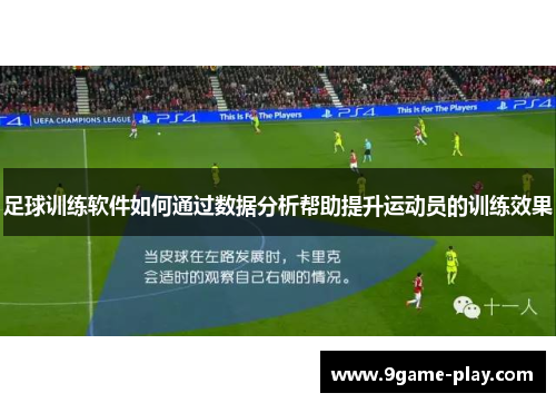 足球训练软件如何通过数据分析帮助提升运动员的训练效果