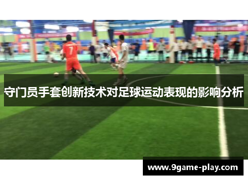 守门员手套创新技术对足球运动表现的影响分析