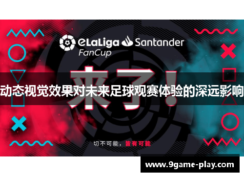 动态视觉效果对未来足球观赛体验的深远影响