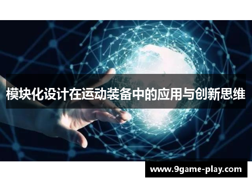 模块化设计在运动装备中的应用与创新思维