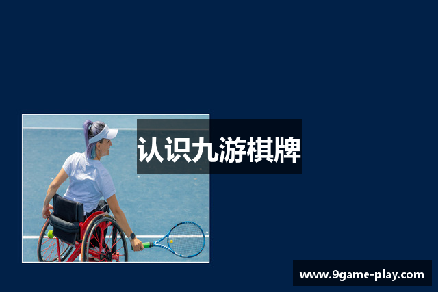 认识九游棋牌
