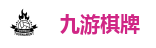 九游棋牌